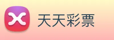 天天彩票 Logo